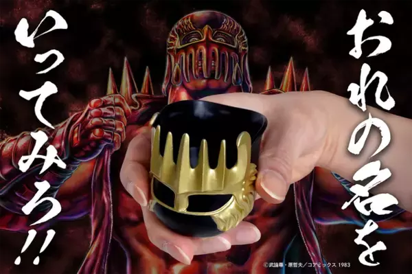 俺の名を言ってみろ!!「北斗の拳」ジャギのヘルメットで酒を呑む!? “ぐい呑み”が登場
