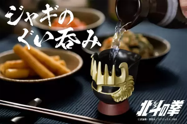「俺の名を言ってみろ!!「北斗の拳」ジャギのヘルメットで酒を呑む!? “ぐい呑み”が登場」の画像