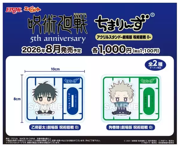 「ちんまりした禪院直哉、乙骨憂太が可愛い♪ 「呪術廻戦」ちまりんずアクスタ登場！死滅回游・渋谷事変など名エピソードから人気キャラたちが勢ぞろい」の画像