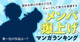 「『夏目友人帳』が1位に！夏休み明けの疲れた心をチャージする「“メンパ”爆上げマンガといえば？」コミックシーモアが調査☆」の画像2