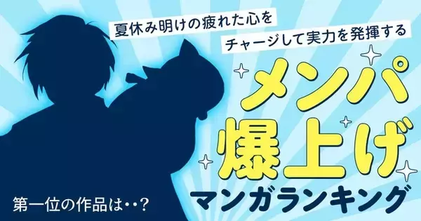 「『夏目友人帳』が1位に！夏休み明けの疲れた心をチャージする「“メンパ”爆上げマンガといえば？」コミックシーモアが調査☆」の画像