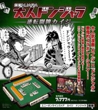 ざわ…ざわ…「カイジ」×「ドンジャラ」が悪魔的コラボ！あの緊迫感をいつでも楽しめる！販売ルート拡大