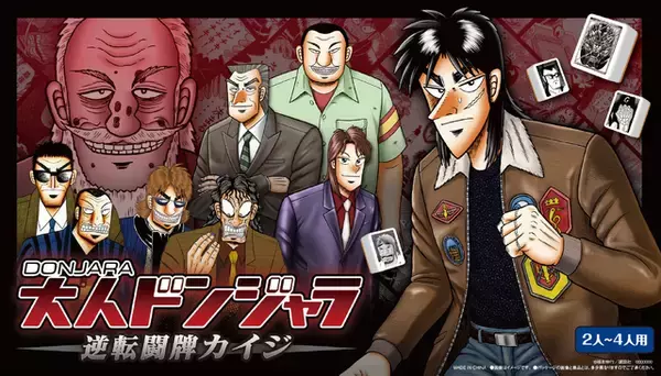 「ざわ…ざわ…「カイジ」×「ドンジャラ」が悪魔的コラボ！あの緊迫感をいつでも楽しめる！販売ルート拡大」の画像