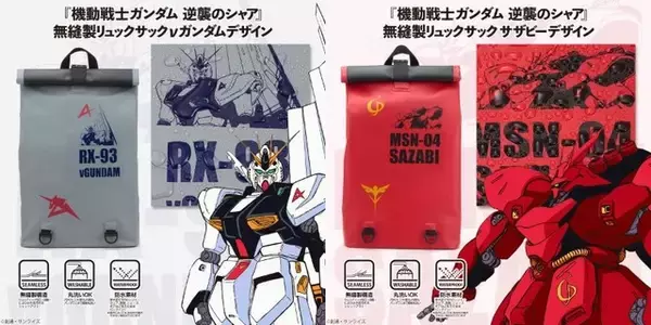 「ガンダム 逆襲のシャア」大活躍する仕様は伊達じゃない！ νガンダム＆サザビーの無縫製リュックサック登場