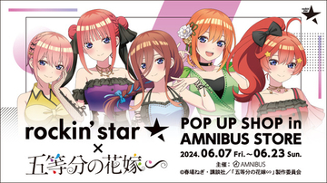 「五等分の花嫁∽」二乃、三玖たち五つ子が“ロックアイドル”に！ 描き下ろしグッズの先行販売イベント開催