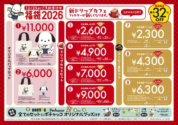 「「サンリオ」ポチャッコ×ドトールの“福袋2026”登場！ ユニフォーム姿が可愛いすぎ♪ 10月24日予約開始」の画像