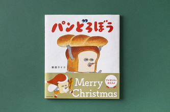 「パンどろぼう」がサンタさんに♪ クリスマス限定帯バージョンの絵本が登場