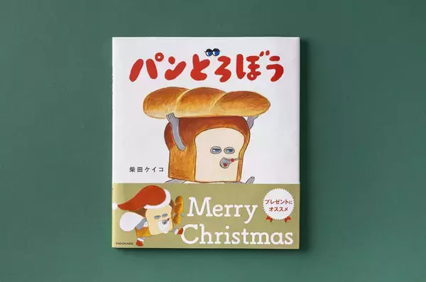 「パンどろぼう」がサンタさんに♪ クリスマス限定帯バージョンの絵本が登場