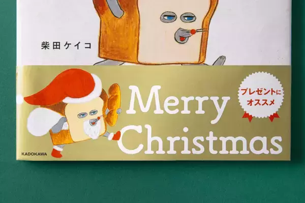 「「パンどろぼう」がサンタさんに♪ クリスマス限定帯バージョンの絵本が登場」の画像
