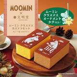 「ムーミンたちとハッピークリスマス＆ニューイヤー♪ 3時のおやつにピッタリ「文明堂 カステラ」コラボ登場」の画像3