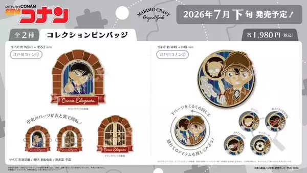 「「名探偵コナン」“あの扉”が回転ギミックに！蝶ネクタイ型変声器やAPTX4869など作品モチーフ満載のピンバッジが登場」の画像