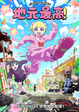 SNSで話題のマンガ「地元最高！」MAPPA制作でアニメ化！  原作ファン・aikoの「milk」にのせたティザーPV公開