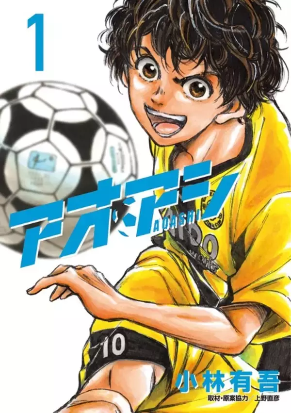 「「アオアシ」の名ゴールを鎌田選手が再現!? 日本vsチュニジア戦で見せたゴールが話題に」の画像