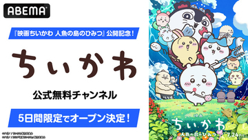 「映画ちいかわ」公開記念！ アニメ第1話～第362話をノンストップで一挙放送！ ちいかわチャンネルが5日間限定で復活【ABEMA】