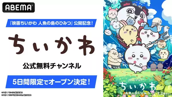 「映画ちいかわ」公開記念！ アニメ第1話～第362話をノンストップで一挙放送！ ちいかわチャンネルが5日間限定で復活【ABEMA】