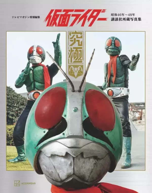 「「仮面ライダー」究極の写真集！1号・2号の激闘を貴重な写真で振り返る「テレビマガジン特別編集 仮面ライダー 昭和46年～48年 講談社所蔵写真集 究極」発売」の画像