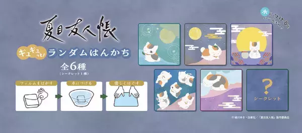 「水に浸すとニャンコ先生が登場!?「夏目友人帳」圧縮仕様ランダムはんかちが発売！」の画像