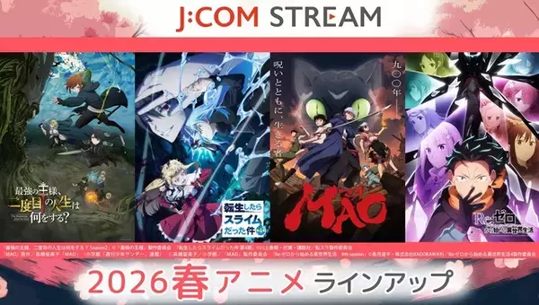 春アニメ「転スラ」、「MAO」、「リゼロ」など異世界が舞台の話題作が勢揃い！J:COM STREAMがラインナップを公開
