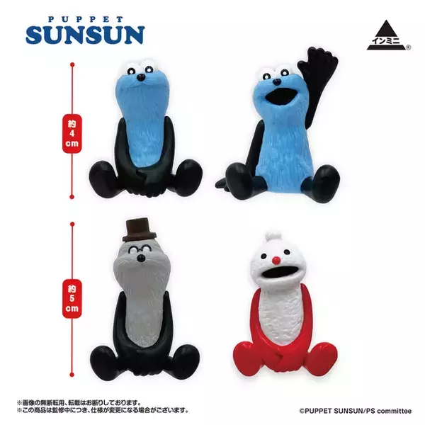 「パペットスンスン」スンスン&ノンノン&ゾンゾンが飾りやすいミニフィギュアに！「Seria」ほか100円ショップで発売