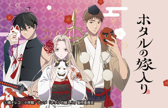 「ホタルの嫁入り」紗都子・進平・康太郎がハロウィン仕様に!?「百鬼夜行」テーマに描き下ろし♪ 初のオンラインくじが登場