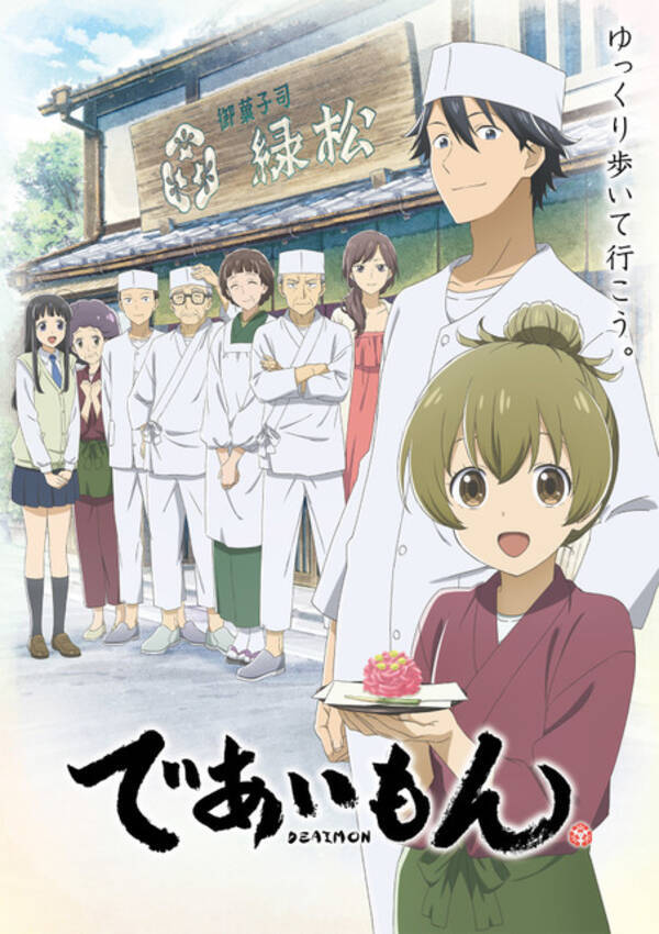 春アニメ であいもん キャラクターを紹介するpv第2弾 坂本真綾によるop楽曲が公開 22年3月31日 エキサイトニュース