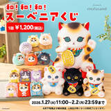 「にゃんこたちが福を招く♪「mofusand（モフサンド）」から縁起の良いアイテムが大集合！」の画像2