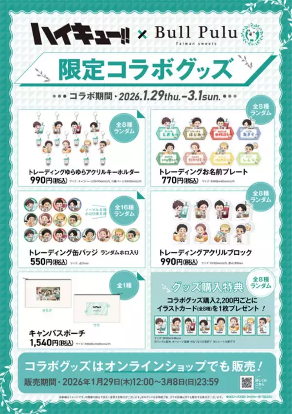 「「ハイキュー!!」及川、岩泉ら青葉城西メンバーとタピろう♪ 限定メニュー＆グッズ登場の「Bull Pulu」コラボ開催」の画像