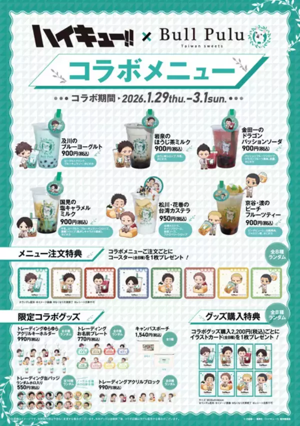 「「ハイキュー!!」及川、岩泉ら青葉城西メンバーとタピろう♪ 限定メニュー＆グッズ登場の「Bull Pulu」コラボ開催」の画像