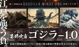 「ゴジラ×葛飾北斎は圧巻！日本の象徴・富士と神々しいコラボ…浮世絵3部作が登場」の画像2