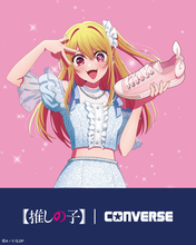 【推しの子】×CONVERSEコラボシューズが登場！MEMちょの“紹介してみた動画”も必見！“おつめむ～！”