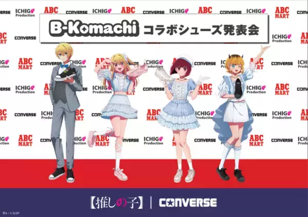 「【推しの子】×CONVERSEコラボシューズが登場！MEMちょの“紹介してみた動画”も必見！“おつめむ～！”」の画像