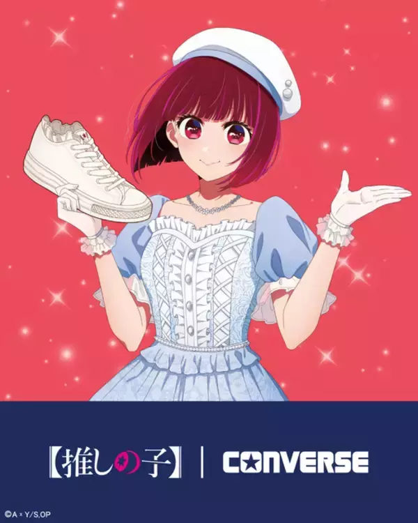「【推しの子】×CONVERSEコラボシューズが登場！MEMちょの“紹介してみた動画”も必見！“おつめむ～！”」の画像