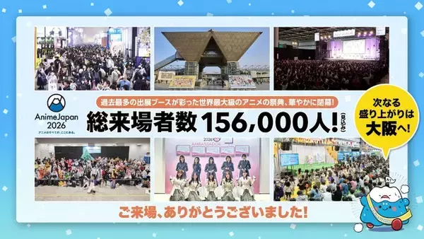「「AnimeJapan 2026」過去最多の約15万6,000人が来場！世界最大級のアニメの祭典が閉幕 次なる盛り上がりは大阪へ」の画像