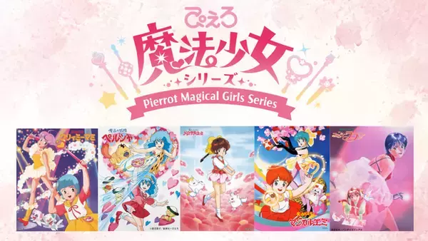 「「バトルは？」「ダークな展開は？」…ニチアサっぽい！と話題の『魔法の姉妹ルルットリリィ』“ぴえろ魔法少女シリーズ”の遺伝子を持ったチャレンジ作品【プロデューサーインタビュー】」の画像