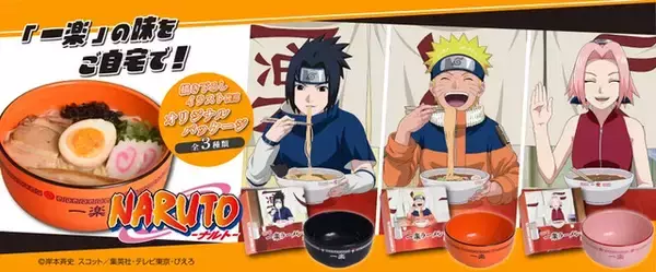 「「NARUTO-ナルト-」“一楽”ラーメンが商品化！ナルト・サスケ・サクラをイメージしたどんぶり付きで」の画像