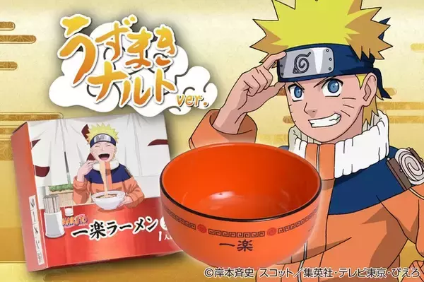 「「NARUTO-ナルト-」“一楽”ラーメンが商品化！ナルト・サスケ・サクラをイメージしたどんぶり付きで」の画像