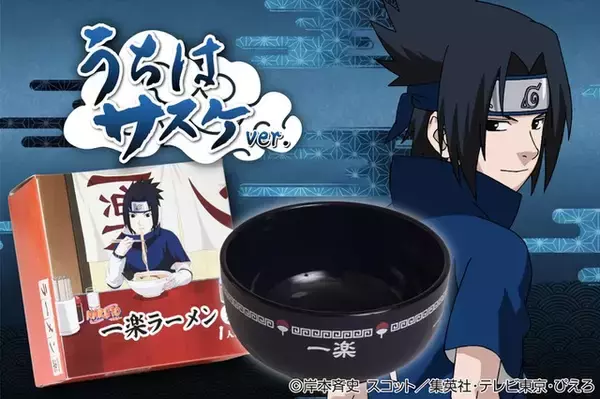 「「NARUTO-ナルト-」“一楽”ラーメンが商品化！ナルト・サスケ・サクラをイメージしたどんぶり付きで」の画像