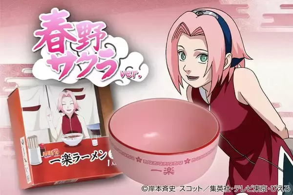 「「NARUTO-ナルト-」“一楽”ラーメンが商品化！ナルト・サスケ・サクラをイメージしたどんぶり付きで」の画像