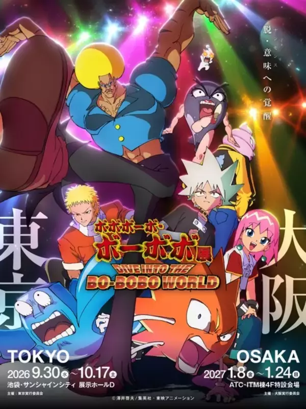 「ボボボーボ・ボーボボ展」メインビジュアル公開！ メッセージが書かれた鉛筆ももらえる！ 前売券&入プレ情報も明らかに