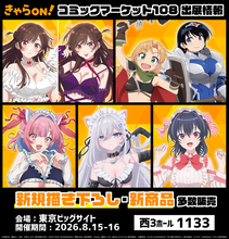 コミケ108に「きゃらON！」出展！ 「瑠璃の宝石」「かのかり」「死亡遊戯」など22タイトル・350種以上のグッズ販売
