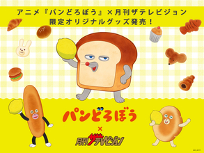 「パンどろぼう」×「月刊ザテレビジョン」限定グッズ登場！ レモンを持った描き下ろしイラストがチャームやパネルに
