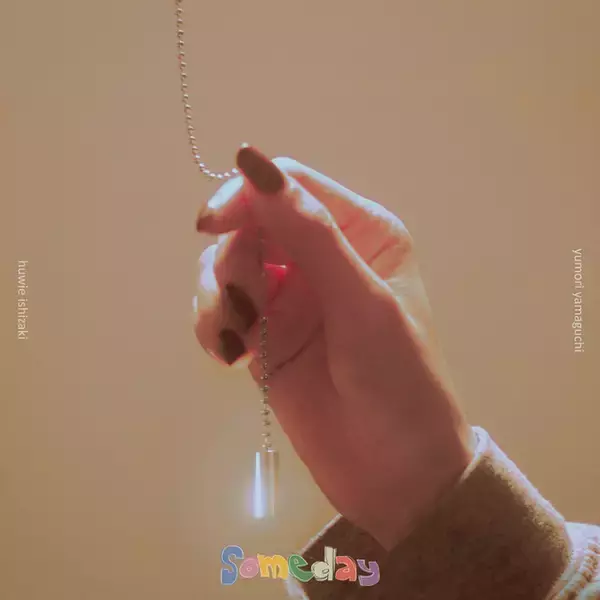 「石崎ひゅーい×SIX LOUNGEヤマグチユウモリ、コラボ楽曲とライブツアーゲスト出演発表」の画像