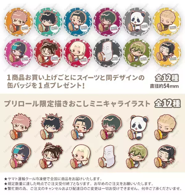 「「呪術廻戦」虎杖悠仁や乙骨憂太、禪院直哉、天元たちが描き起こしミニキャラでデザイン♪ホワイトデースイーツ登場」の画像