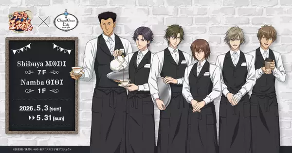 「テニプリ」手塚、不二らがカフェ店員に♪ 跡部王国の“アフタヌ”も!? コラボカフェ開催