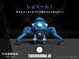 「「攻殻機動隊」新作アニメのTシャツや、メタリックボトルほか新グッズがラインナップ！「タチコマAI」も登場へ　「攻殻機動隊展」関西巡回展」の画像3