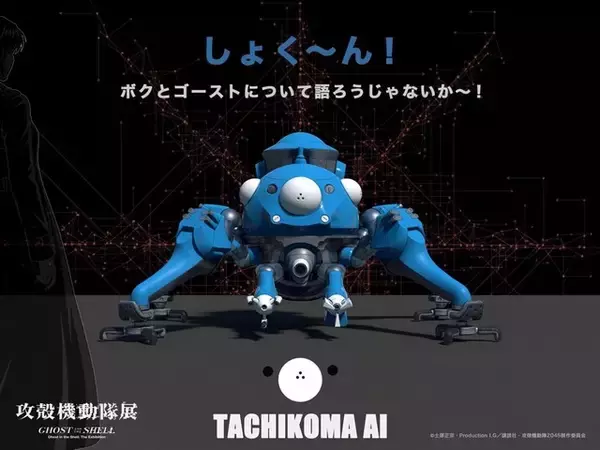 「「攻殻機動隊」新作アニメのTシャツや、メタリックボトルほか新グッズがラインナップ！「タチコマAI」も登場へ　「攻殻機動隊展」関西巡回展」の画像