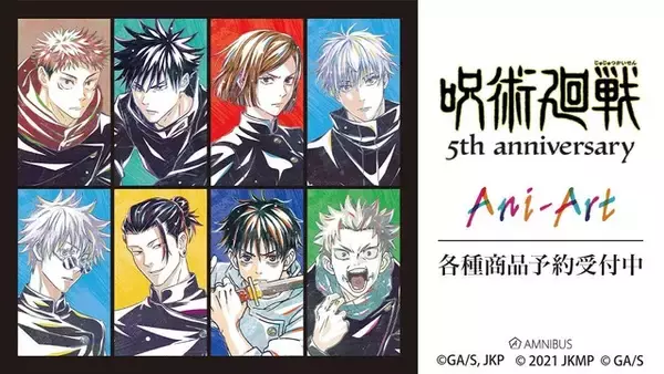 「「呪術廻戦」伏黒恵、五条悟、夏油傑たちをアーティスティックなデザインで♪ アニメ5周年グッズ続々登場」の画像