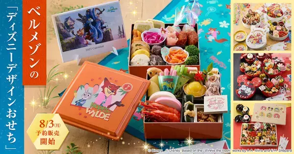 「「ズートピア2」がおせちに仲間入り♪ 今年100周年の「くまのプーさん」のお祝いも♪ベルメゾン「ディズニーデザインおせち」8月3日より予約開始」の画像