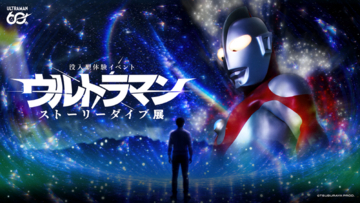 「ウルトラマン」あなたの選択が物語を作る！没入型体験イベントが横浜・みなとみらいで開幕【8月16日まで】