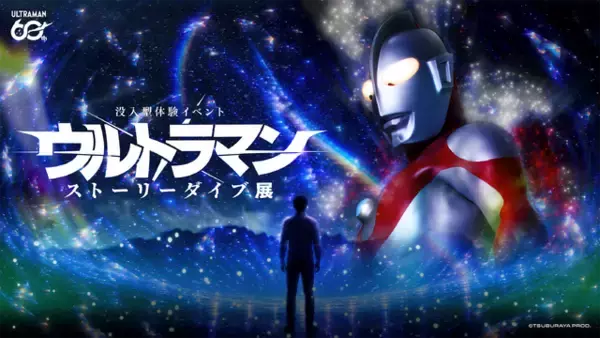 「ウルトラマン」あなたの選択が物語を作る！没入型体験イベントが横浜・みなとみらいで開幕【8月16日まで】